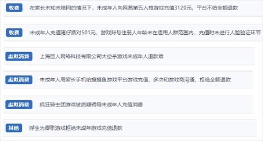 網(wǎng)友涉及“熊孩子”氪金相關(guān)投訴問題。（“人民投訴”用戶投訴截圖）