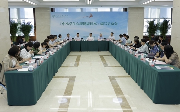 《中小學(xué)生心理健康讀本》編寫啟動(dòng)會(huì)現(xiàn)場(chǎng)。人民教育出版社供圖