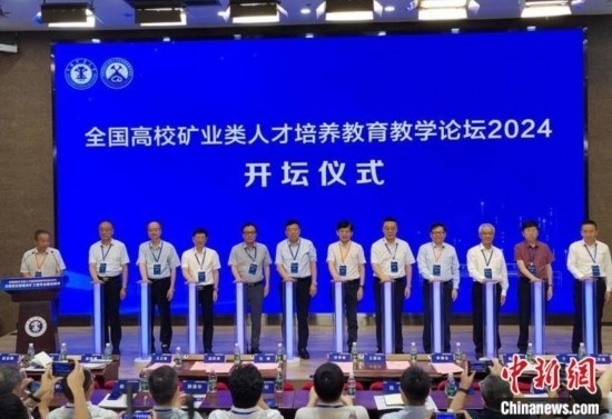 全國高校礦業(yè)類人才培養(yǎng)教育教學(xué)論壇開壇儀式。朱志庚攝