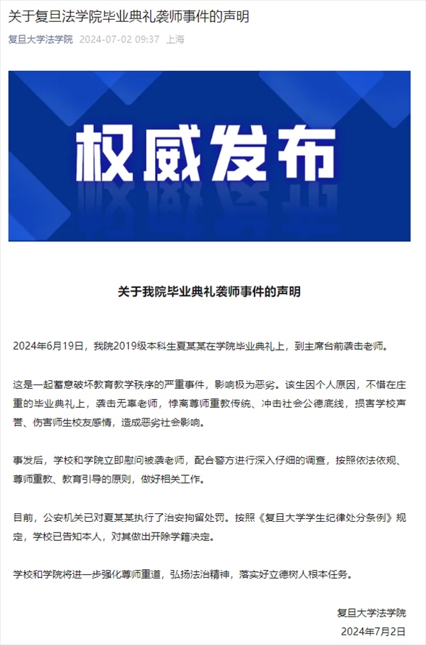 關于復旦法學院畢業(yè)典禮襲師事件的聲明。