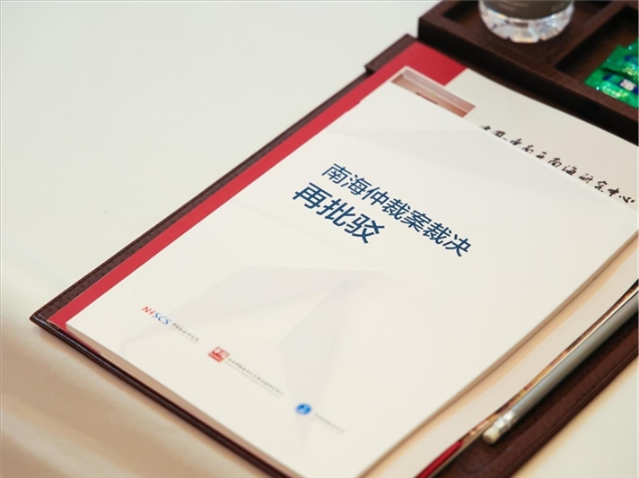 會議發(fā)布《南海仲裁案裁決再批駁》報告。華陽海洋研究中心供圖