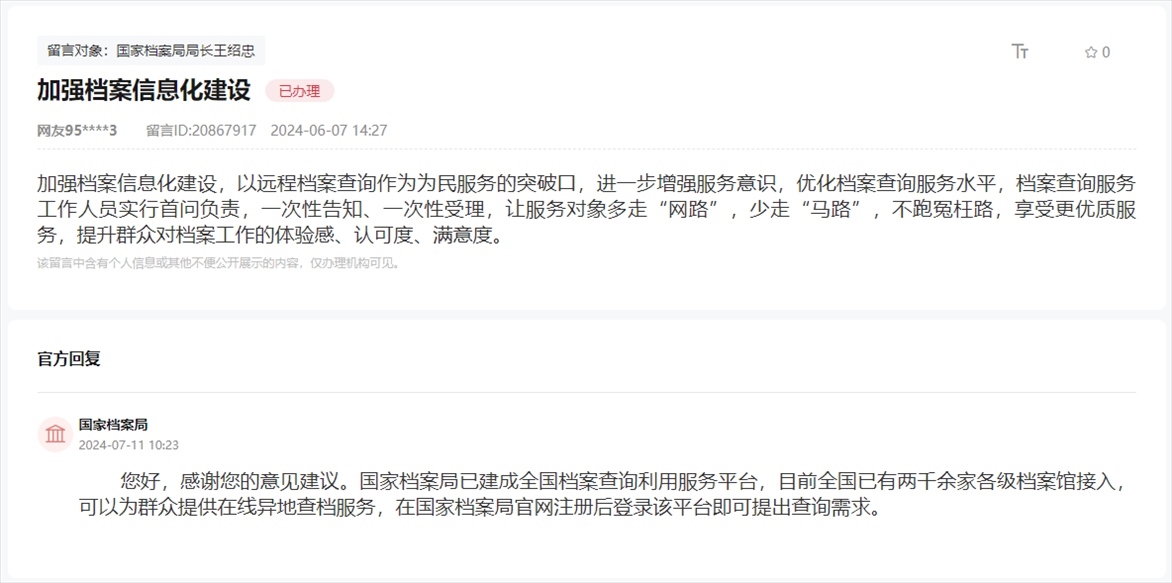 國家檔案局通過人民網(wǎng)“領(lǐng)導留言板”回復網(wǎng)友。