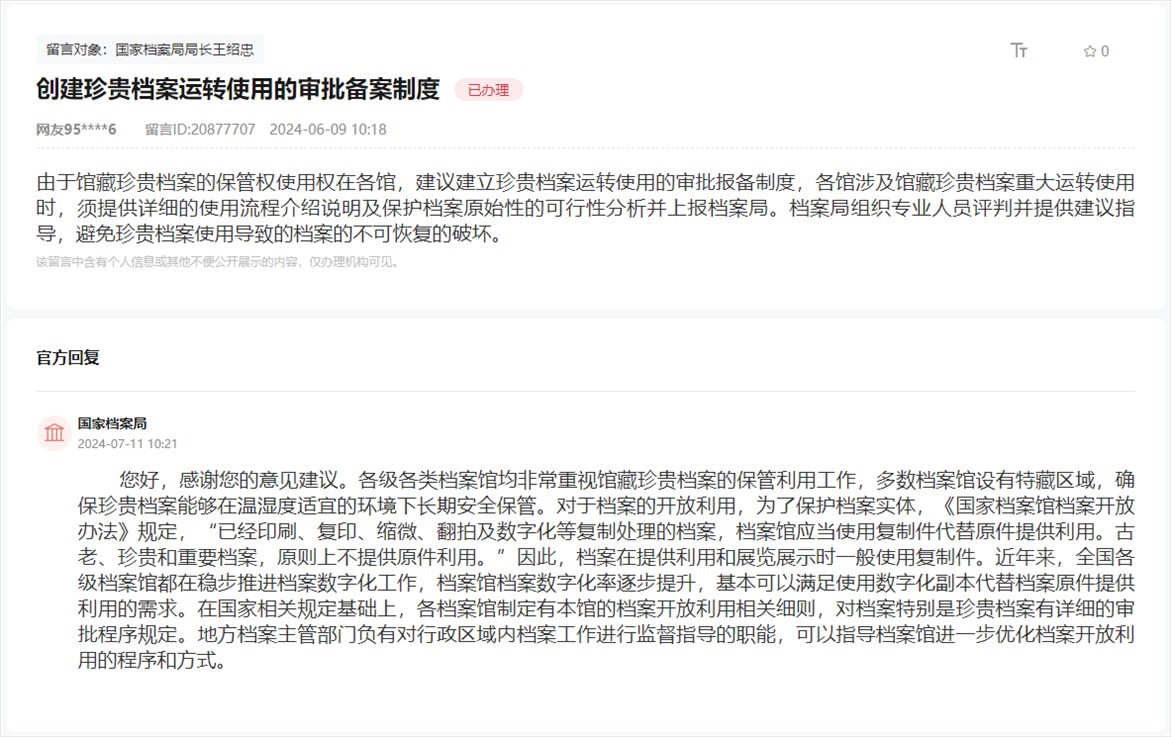 國家檔案局通過人民網(wǎng)“領(lǐng)導留言板”回復網(wǎng)友。