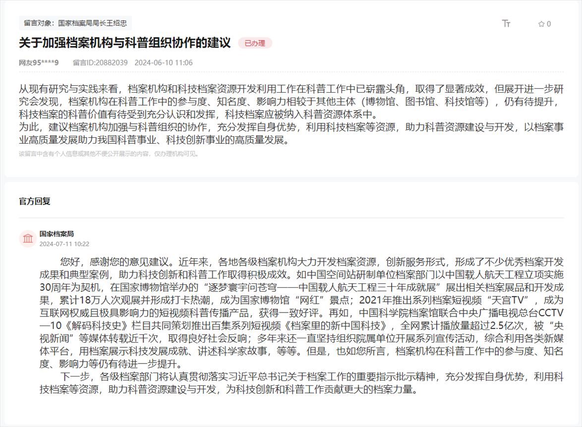 國家檔案局通過人民網(wǎng)“領(lǐng)導留言板”回復網(wǎng)友。