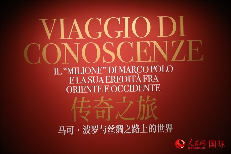 展覽“傳奇之旅：馬可·波羅與絲綢之路上的世界”現場。人民網 殷韜攝