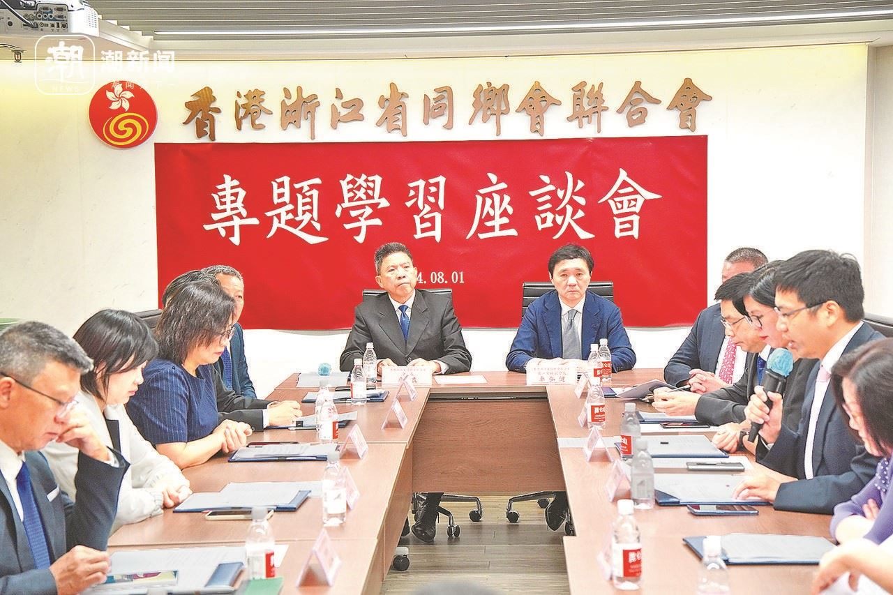 2024年8月1日，香港浙江省同鄉(xiāng)會(huì)聯(lián)合會(huì)與香港浙江政協(xié)委員聯(lián)誼會(huì)召開(kāi)專(zhuān)題學(xué)習(xí)座談會(huì)。潮新聞?dòng)浾?盧一 攝