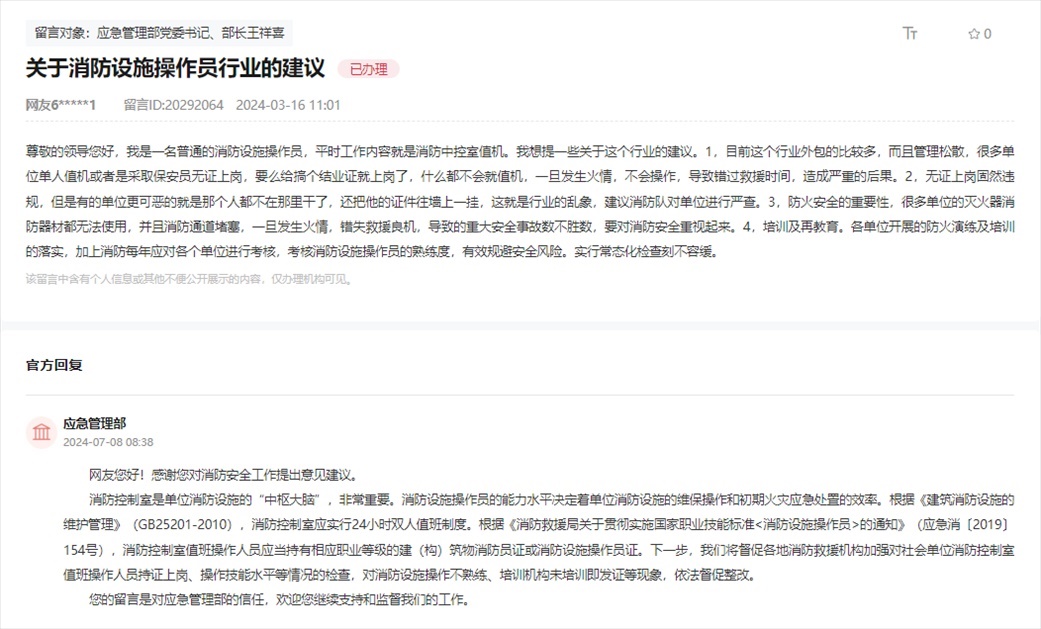 應(yīng)急管理部通過(guò)人民網(wǎng)“領(lǐng)導(dǎo)留言板”回復(fù)網(wǎng)友。