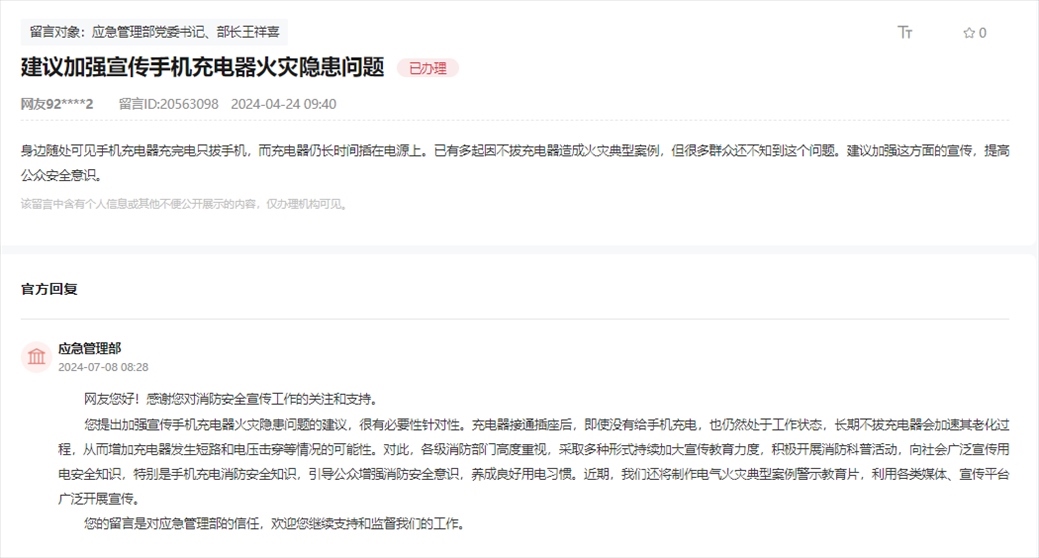 應(yīng)急管理部通過(guò)人民網(wǎng)“領(lǐng)導(dǎo)留言板”回復(fù)網(wǎng)友。