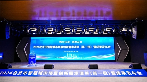 發(fā)布會(huì)現(xiàn)場(chǎng)。北京市政務(wù)服務(wù)和數(shù)據(jù)管理局供圖