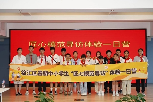 上海市徐匯區(qū)推出暑期中小學(xué)生“匠心模范尋訪”體驗(yàn)一日營（夏令營）活動(dòng)。徐匯區(qū)總工會(huì)供圖