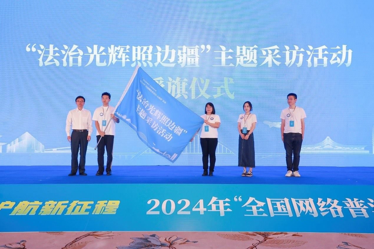 “法治光輝照邊疆”主題采訪(fǎng)活動(dòng)授旗儀式。主辦方供圖