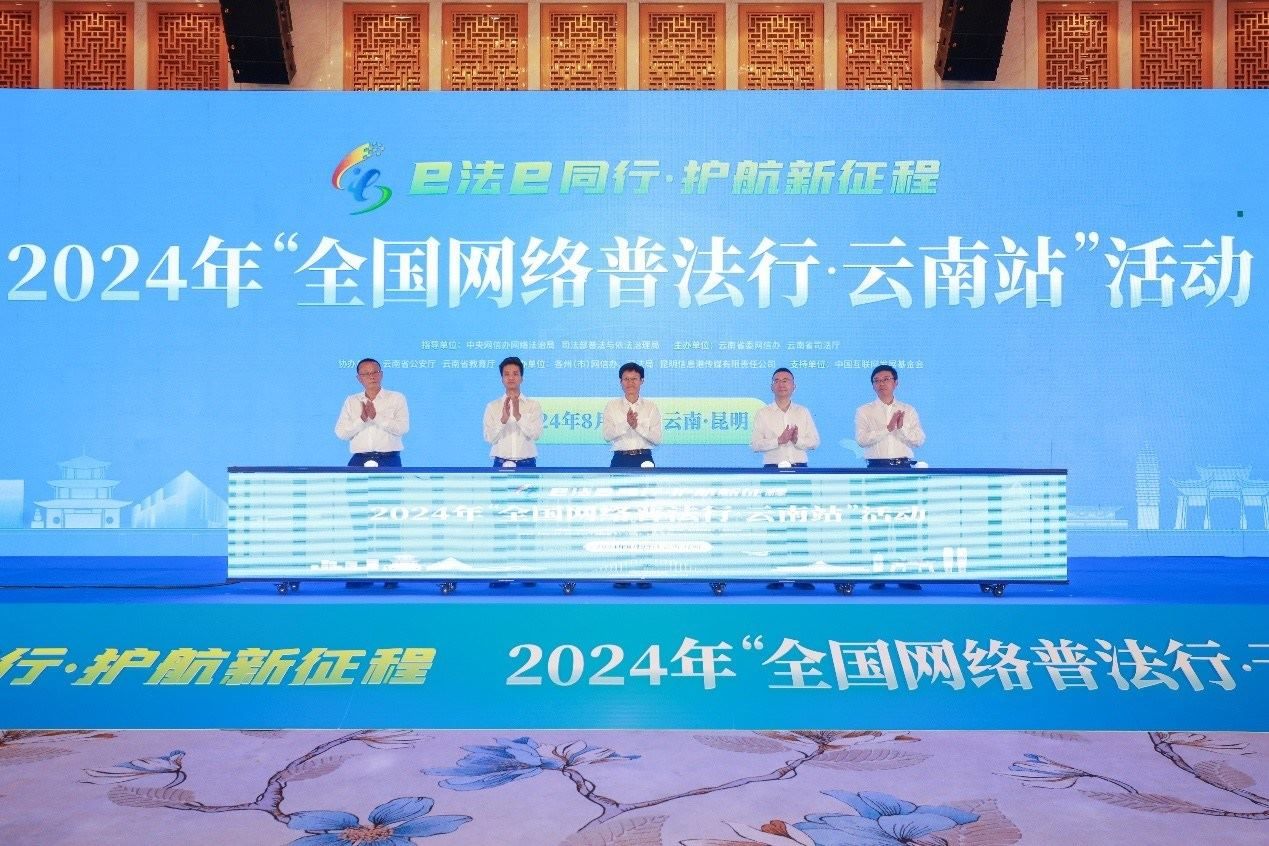 2024年“全國(guó)網(wǎng)絡(luò)普法行·云南站”活動(dòng)在昆明啟動(dòng)。主辦方供圖