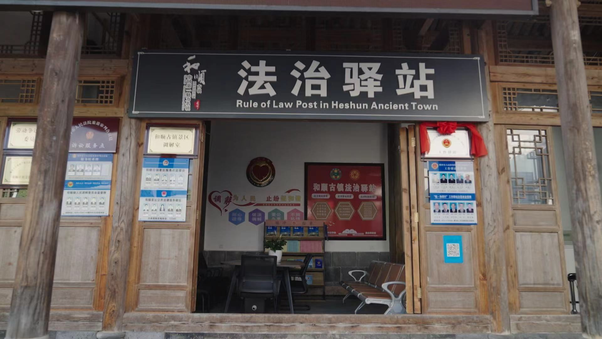和順古鎮(zhèn)法治驛站。王竣彥攝