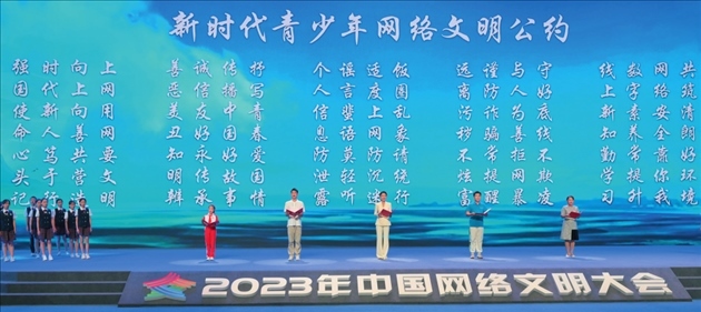 △2023年中國網(wǎng)絡(luò)文明大會主論壇發(fā)布《新時代青少年網(wǎng)絡(luò)文明公約》。