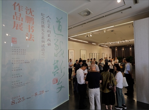 與會嘉賓參觀“道義斯文——沈鵬書法作品展”。人美社供圖