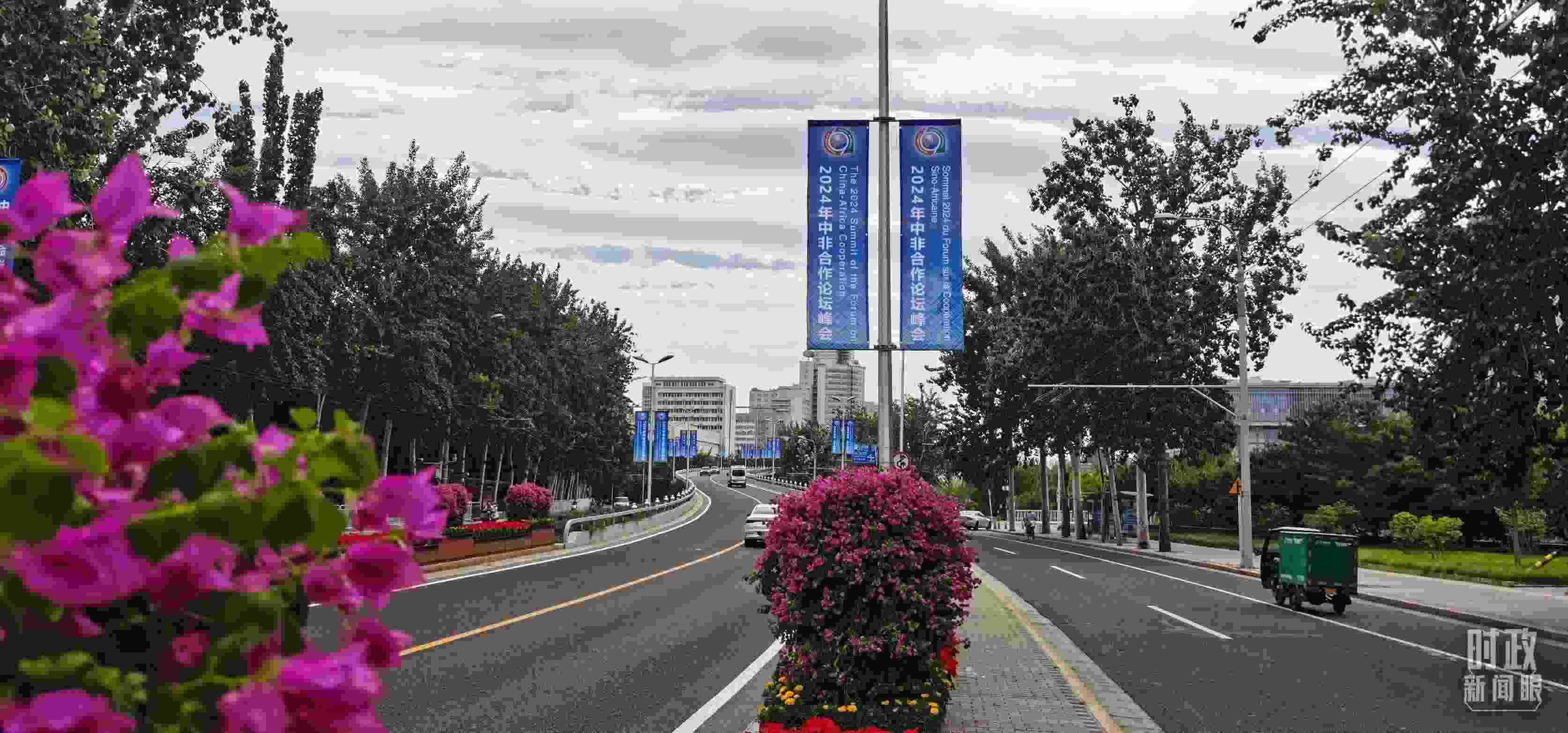 △北京街頭懸掛的2024年中非合作論壇峰會(huì)旗幟。（總臺(tái)央視記者陳漢章拍攝）