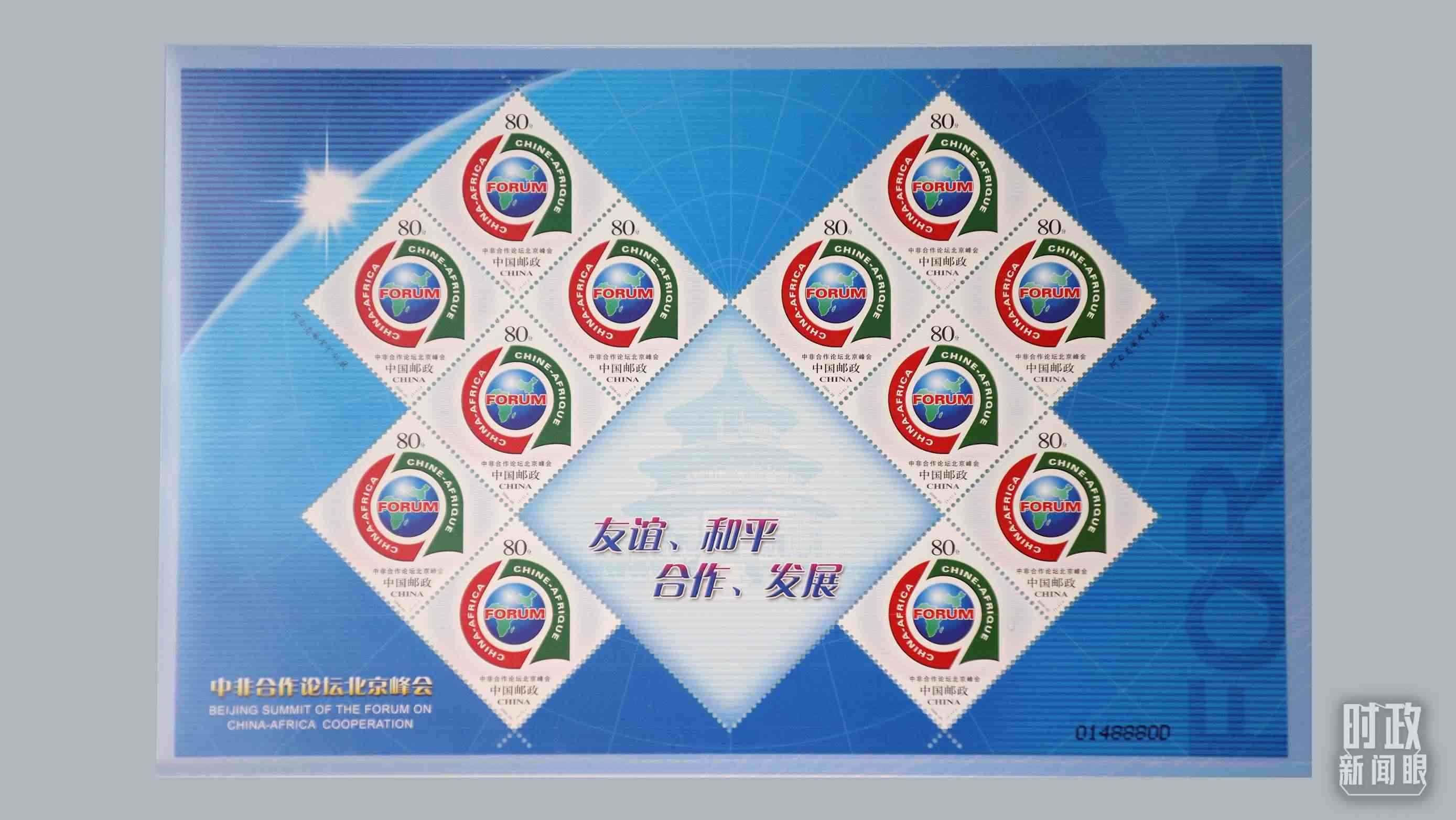  △中非合作論壇北京峰會郵票。（總臺央視記者魏幫軍拍攝）