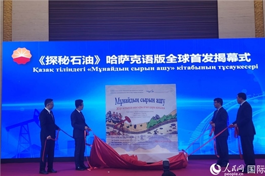 《探秘石油》哈薩克語版揭幕式。人民網(wǎng)記者 李強攝