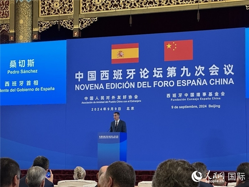 9月9日，西班牙首相桑切斯在北京出席中國(guó)西班牙論壇第九次會(huì)議開(kāi)幕式并致辭。人民網(wǎng)記者 周雨攝