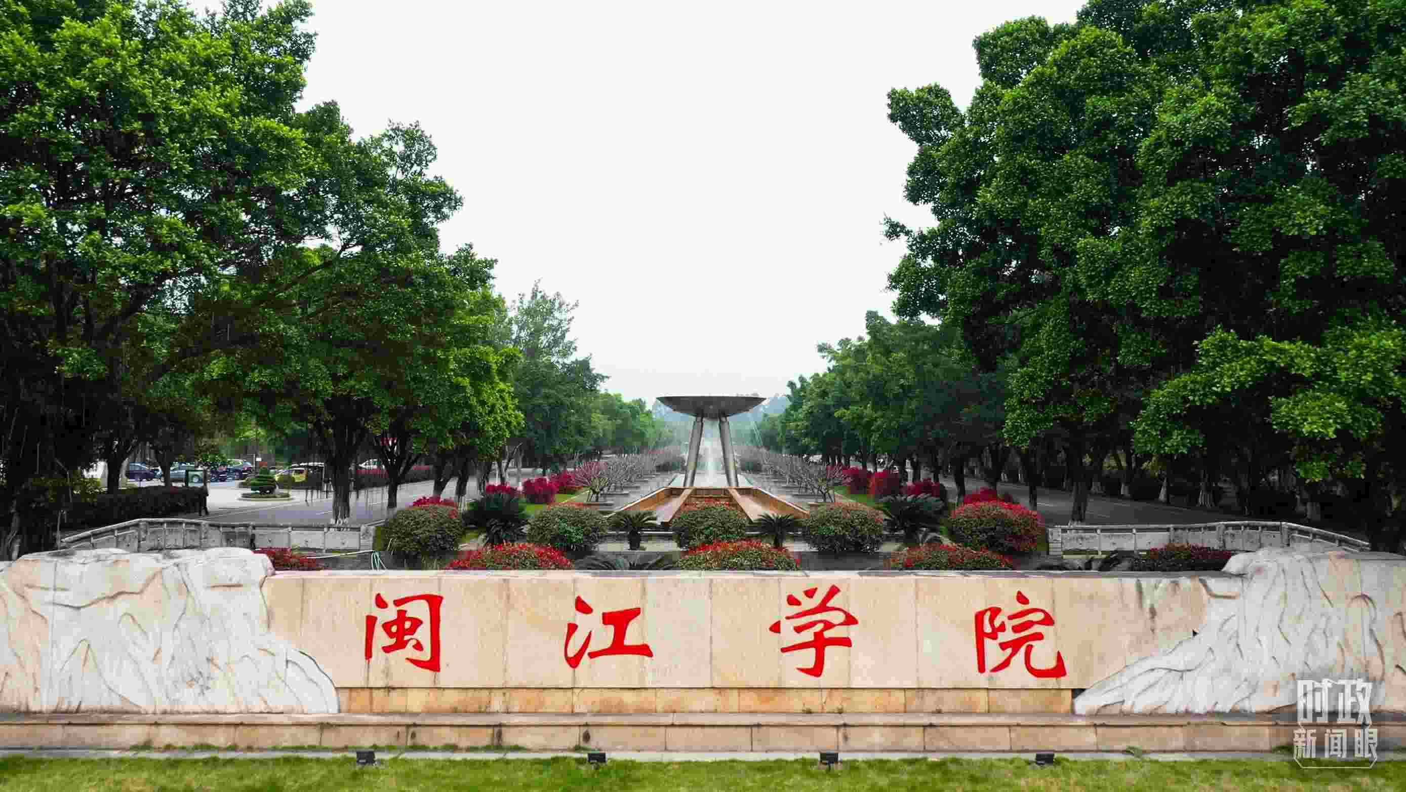 △閩江學(xué)院堅(jiān)持應(yīng)用技術(shù)型辦學(xué)方向，習(xí)近平曾為該校提出“不求最大、但求最優(yōu)、但求適應(yīng)社會需要”的辦學(xué)理念。（總臺央視記者程鋮拍攝）