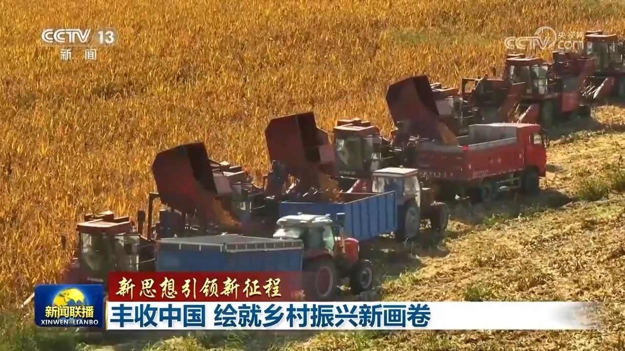 【新思想引領(lǐng)新征程】豐收中國(guó) 繪就鄉(xiāng)村振興新畫卷
