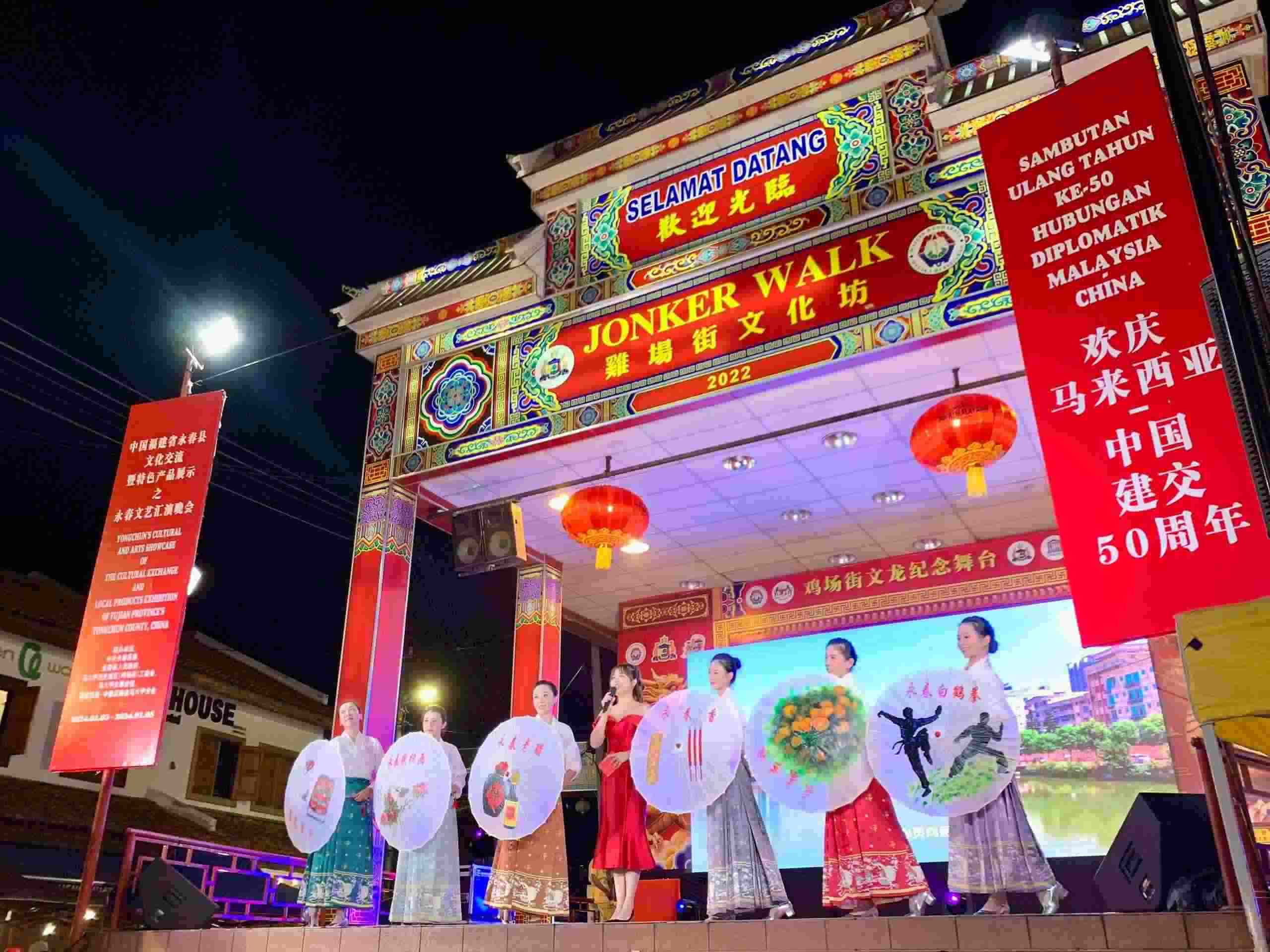 1月5日，福建省泉州市永春縣委、縣政府同馬來西亞馬六甲歷史城區(qū)（雞場街）工委會在馬六甲聯(lián)合主辦文藝匯演及特色產(chǎn)品展示活動，共慶中馬建交50周年。馬來西亞馬六甲歷史城區(qū)（雞場街）工委會供圖