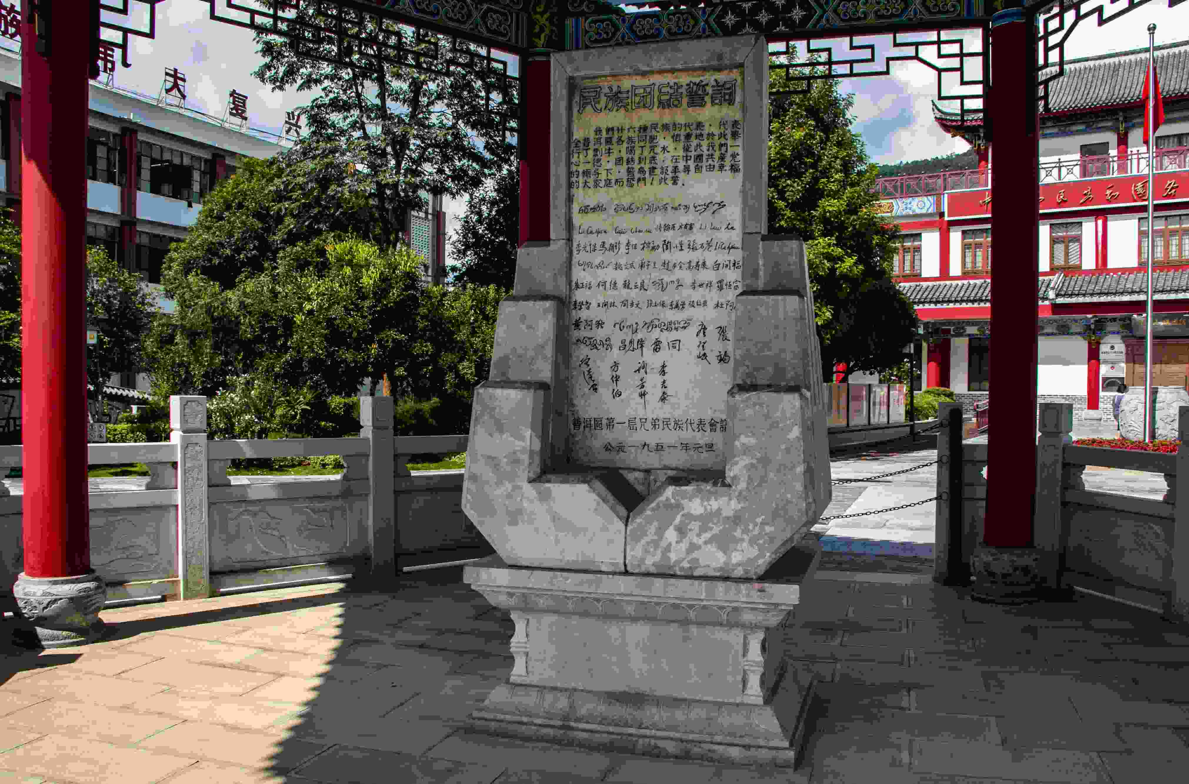 位于云南寧洱哈尼族彝族自治縣民族團(tuán)結(jié)園內(nèi)的民族團(tuán)結(jié)誓詞碑。