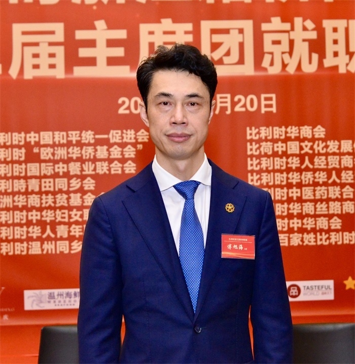 傅旭海就任比利時(shí)浙江籍僑團(tuán)聯(lián)盟第二屆主席。比利時(shí)浙江籍僑團(tuán)聯(lián)盟供圖