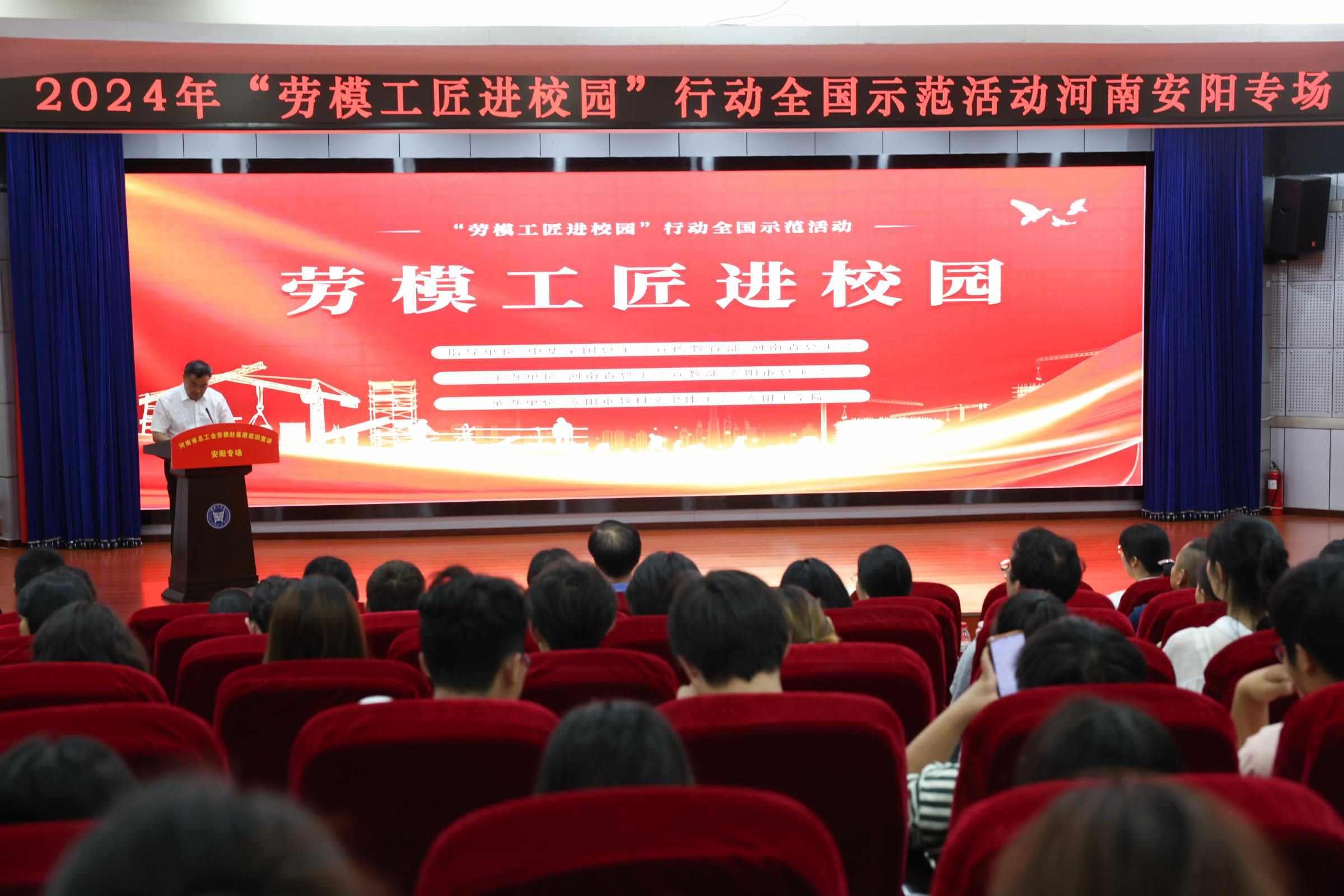 2024年“勞模工匠進(jìn)校園”行動(dòng)全國(guó)示范活動(dòng)安陽(yáng)專(zhuān)場(chǎng)在安陽(yáng)工學(xué)院舉行。河南省總工會(huì)供圖