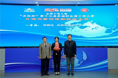 中國(guó)翻譯協(xié)會(huì)副會(huì)長(zhǎng)中國(guó)外文局中東歐與中南亞傳播中心（人民畫(huà)報(bào)社）主任姜永鋼（右一）、原中國(guó)教育工會(huì)全國(guó)委員會(huì)巡視員白立文（左一）為獲得日語(yǔ)交傳組一等獎(jiǎng)的北京外國(guó)語(yǔ)大學(xué)廖君怡頒獎(jiǎng)（主辦方提供）
