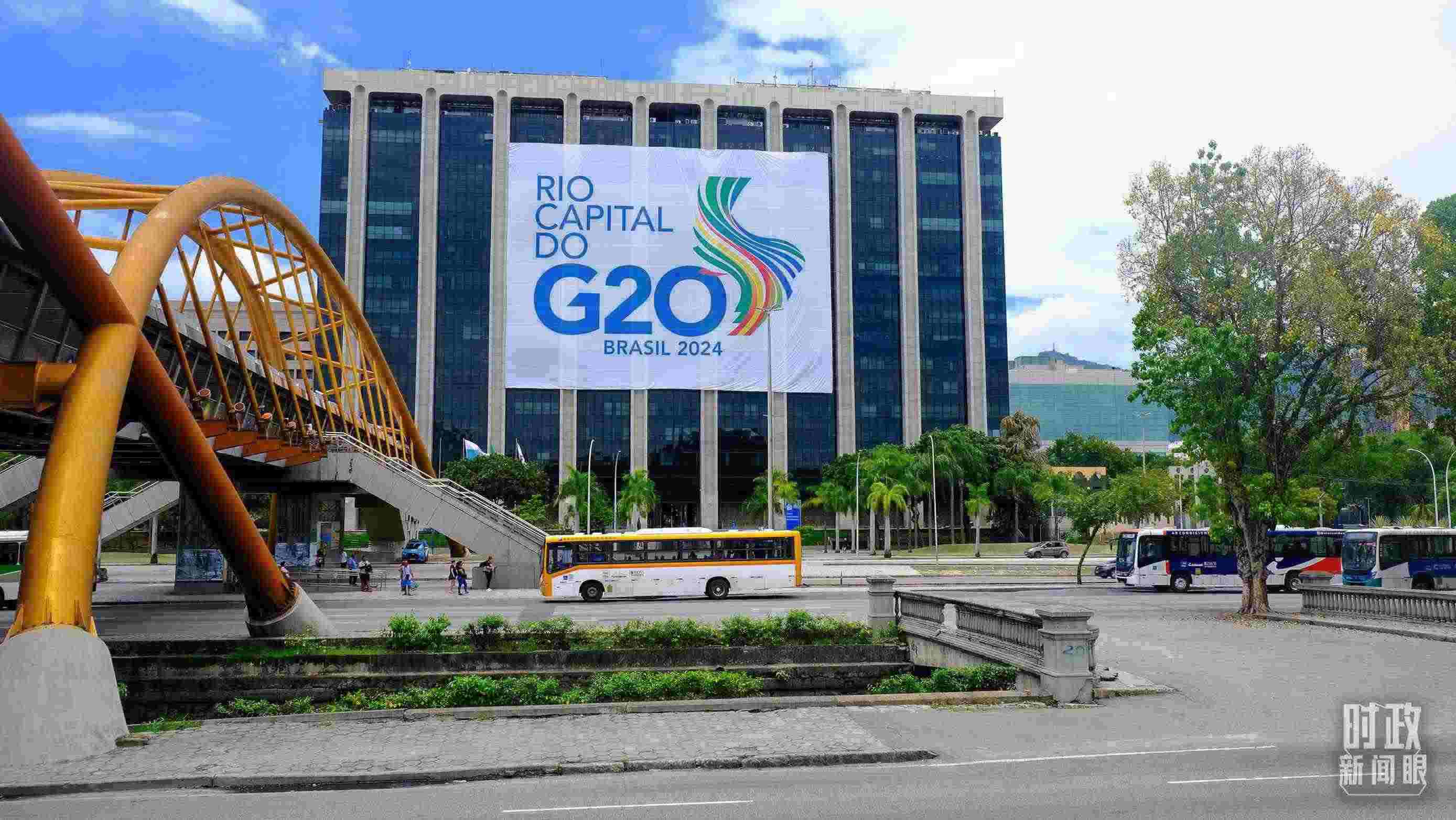 G20領(lǐng)導(dǎo)人第十九次峰會(huì)在巴西里約熱內(nèi)盧舉行。（總臺(tái)央視記者劉琦拍攝）