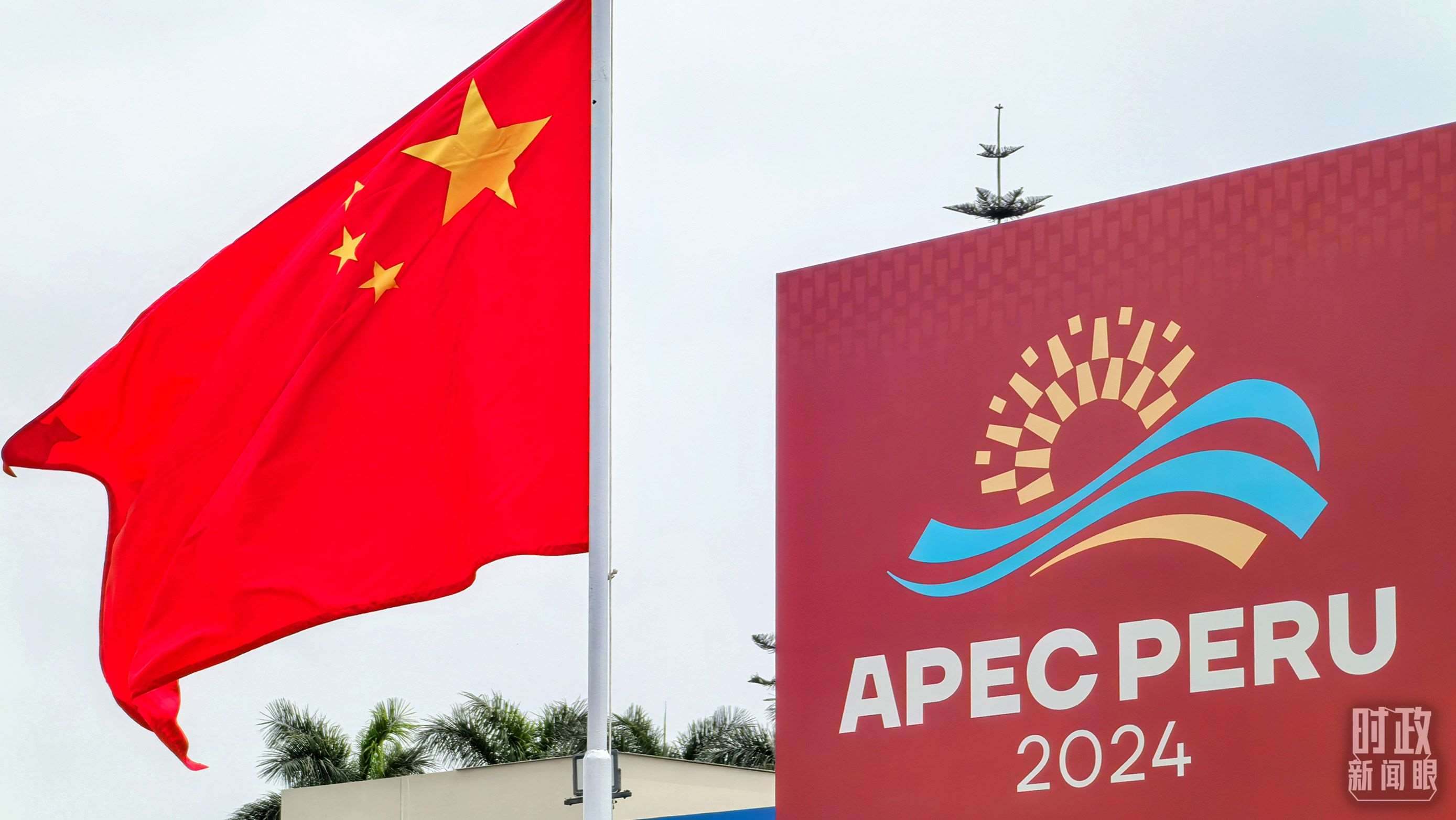 APEC第三十一次領(lǐng)導(dǎo)人非正式會(huì)議在秘魯利馬舉行。（總臺(tái)央視記者鄂介甫拍攝）