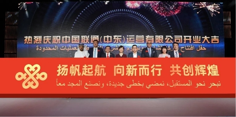 與會部分嘉賓在開業(yè)儀式上。中國聯(lián)通中東公司供圖
