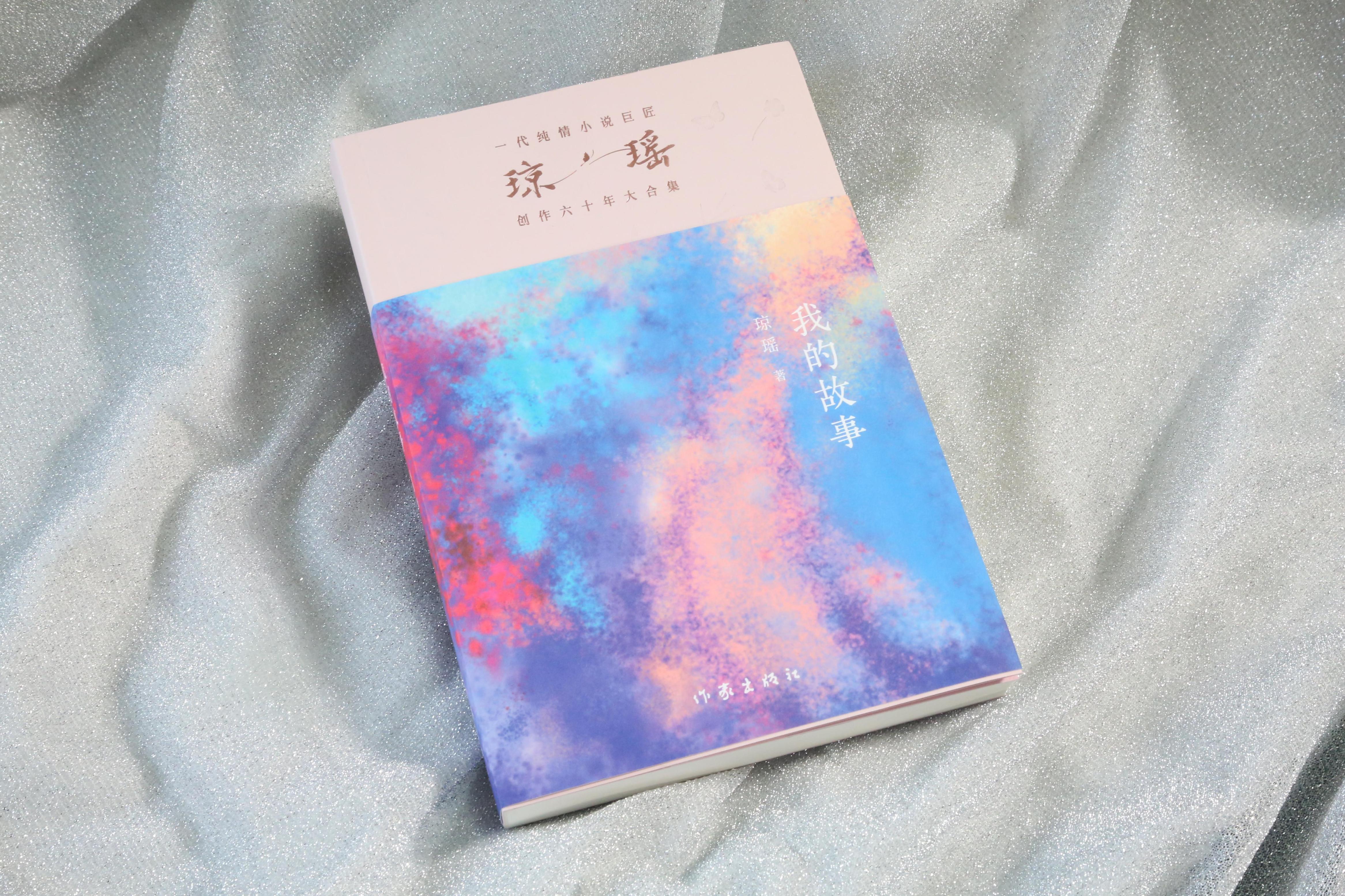 《我的故事》。作家出版社供圖