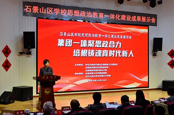 12月19日，北京市石景山區(qū)學(xué)校思想政治教育一體化建設(shè)成果展示會(huì)在北京九中舉行。校方供圖