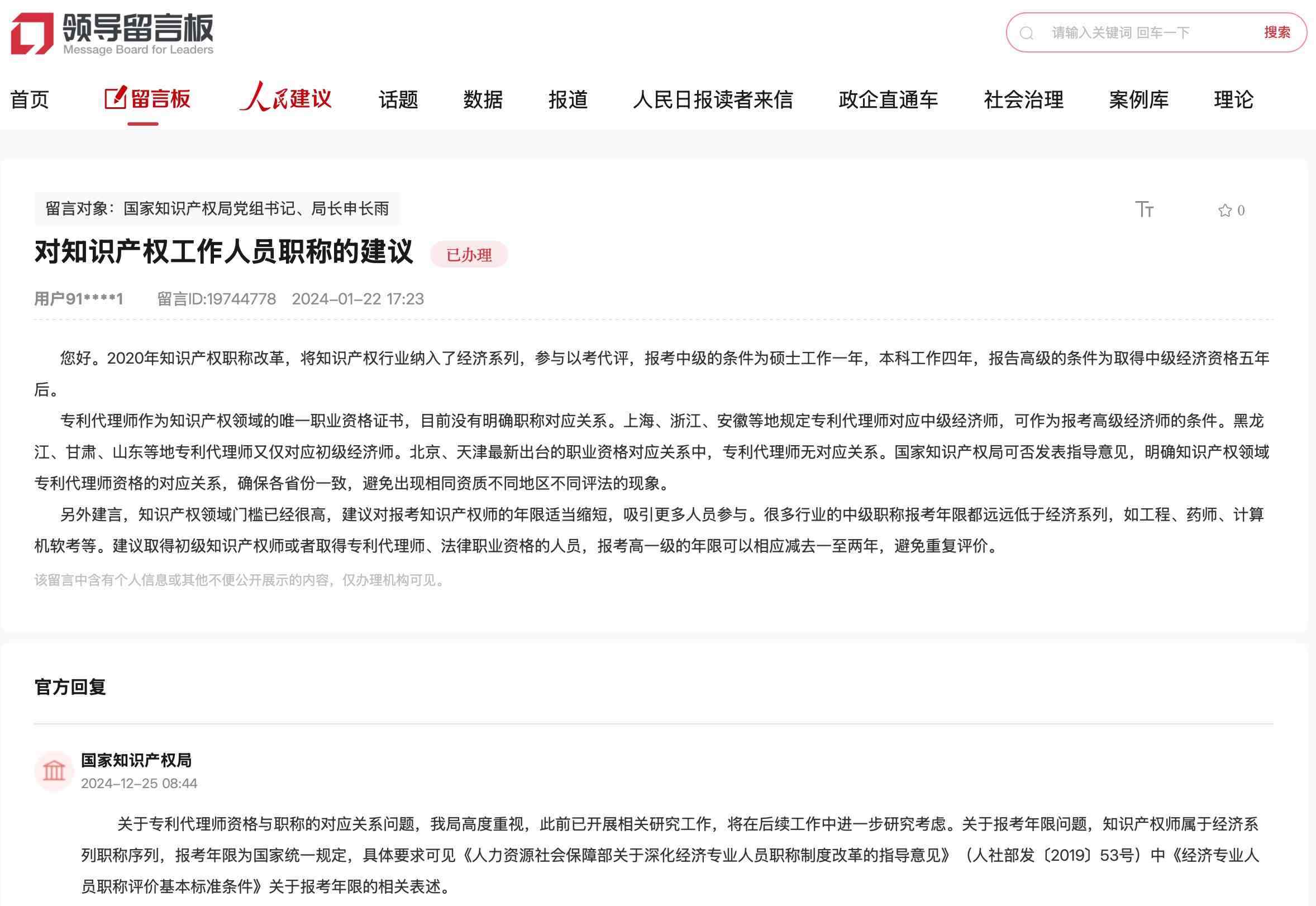 國家知識(shí)產(chǎn)權(quán)局通過人民網(wǎng)“領(lǐng)導(dǎo)留言板”回復(fù)網(wǎng)友。