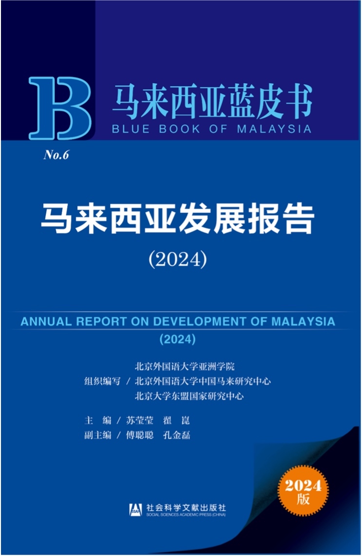 《馬來西亞發(fā)展報告（2024）》新書發(fā)布會暨“同心濟滄海，攜手向未來”中馬關系研討會成功舉辦。北京外國語大學供圖