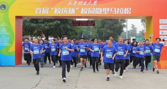 成都理工大學(xué)首屆“校慶杯”微型馬拉松。成都理工大學(xué)供圖