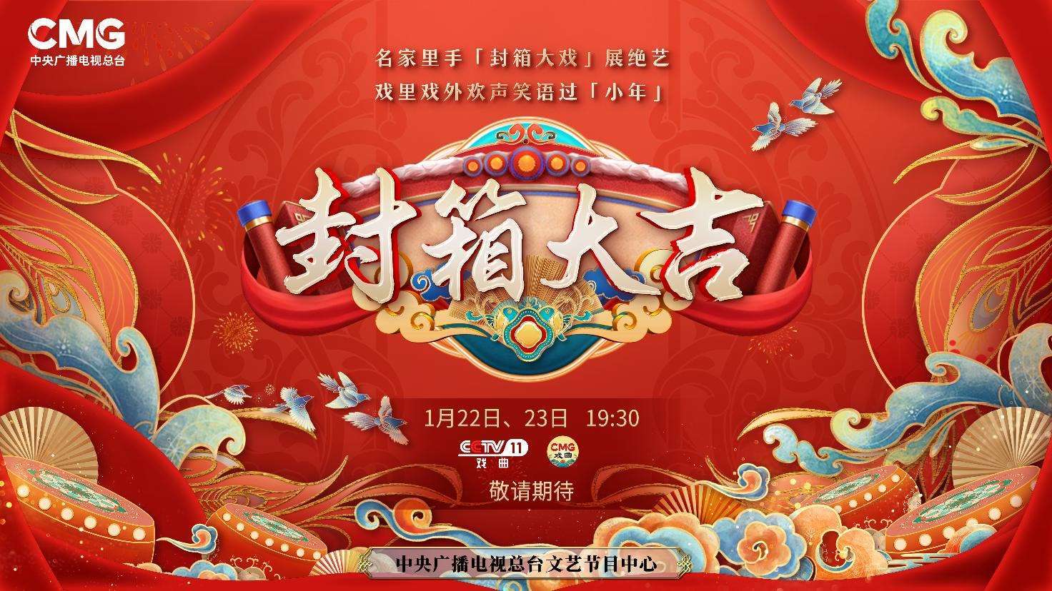 《封箱大吉》海報(bào)。央視供圖