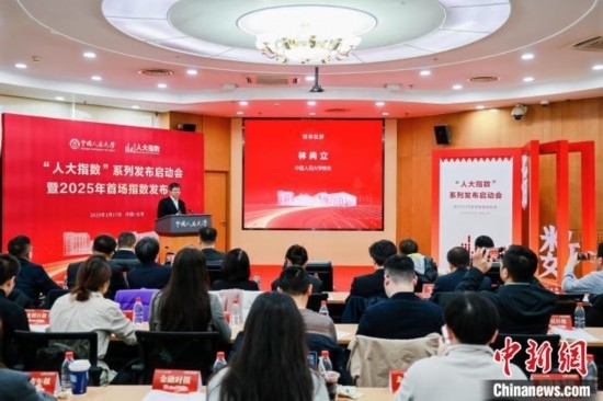 1月17日，中國(guó)人民大學(xué)舉辦“人大指數(shù)”系列發(fā)布啟動(dòng)會(huì)暨2025年首場(chǎng)指數(shù)發(fā)布會(huì)。(主辦方供圖)