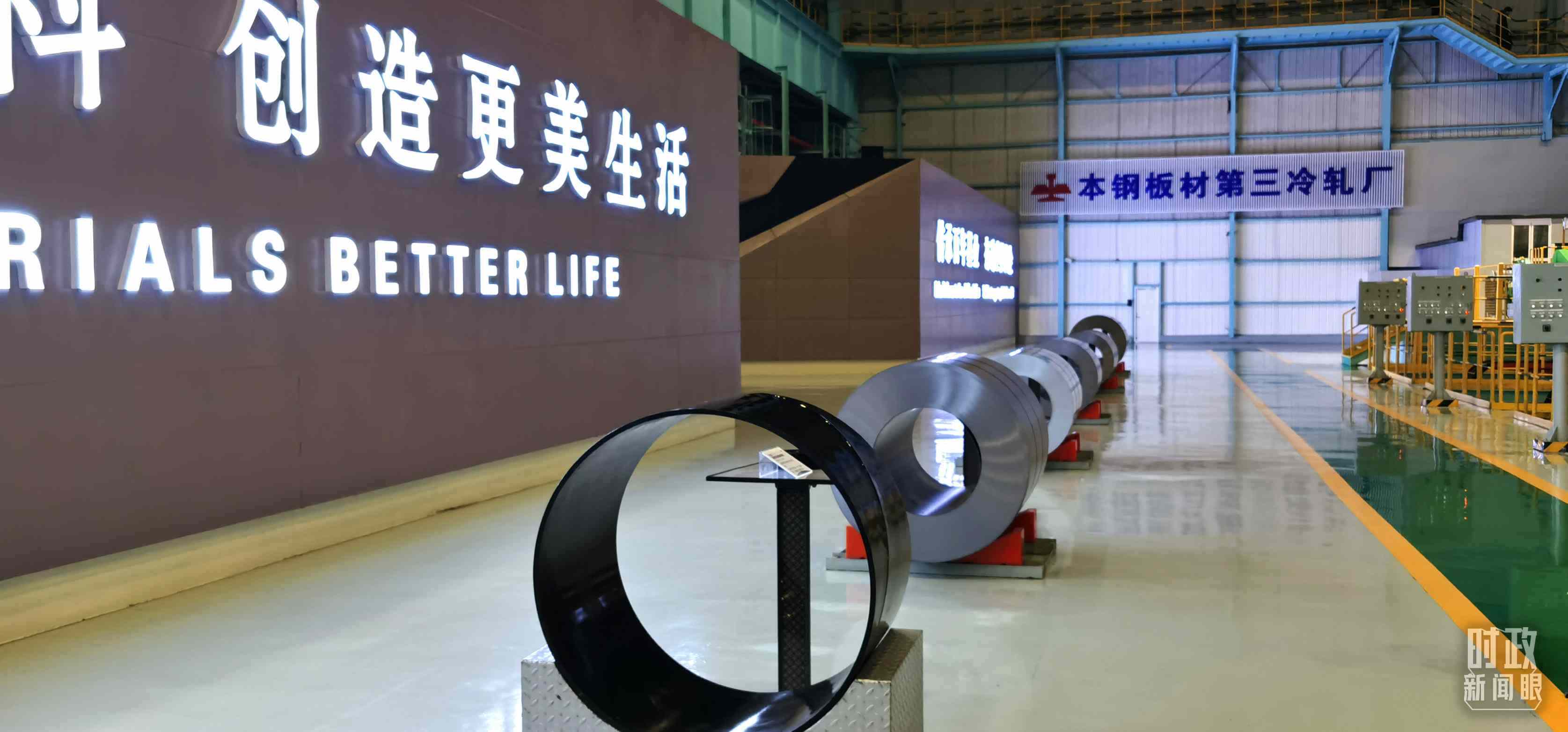本鋼板材冷軋總廠第三冷軋廠。（總臺(tái)央視記者郭鴻拍攝）