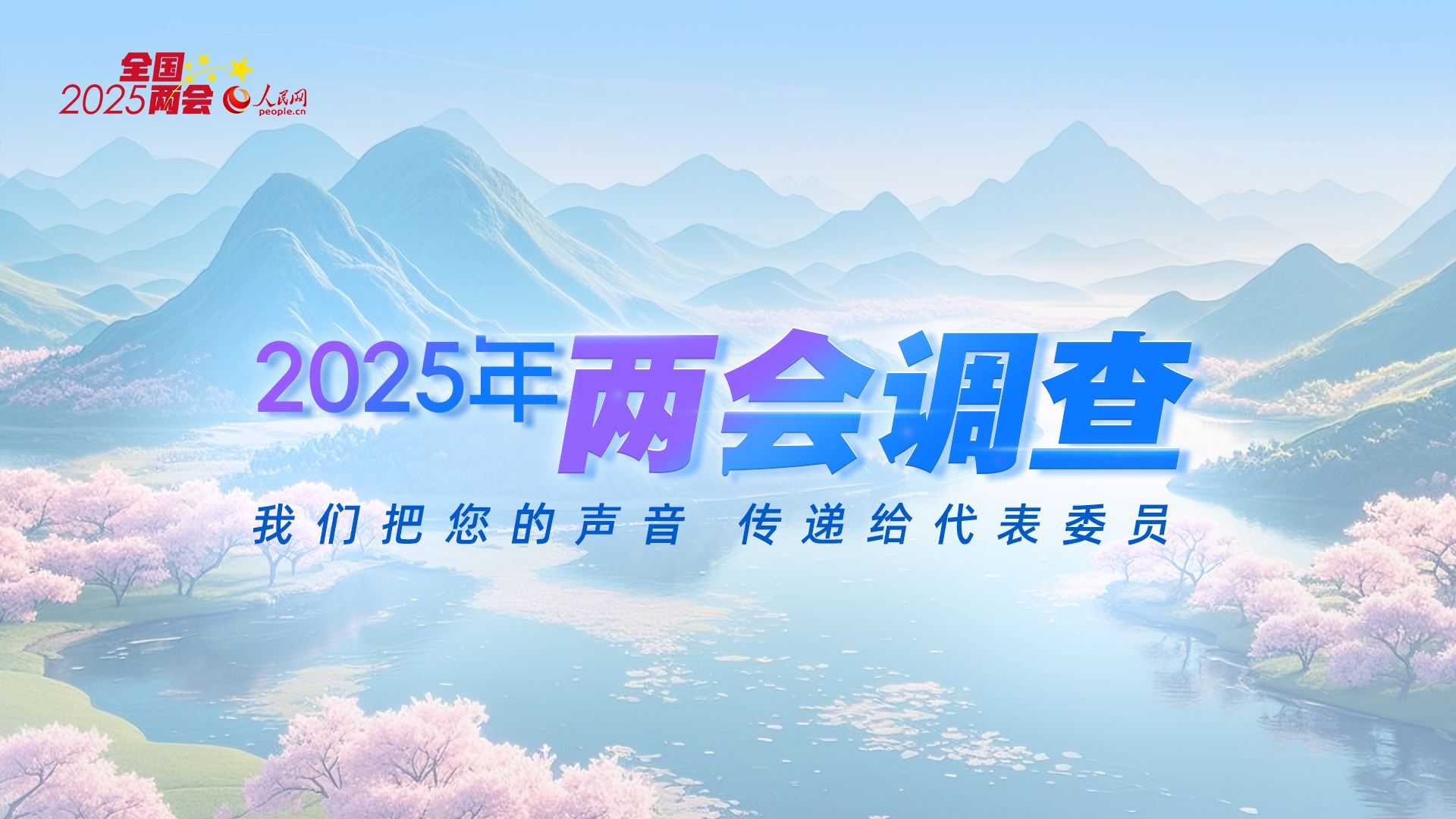 （點擊圖片進(jìn)入兩會調(diào)查頁面）