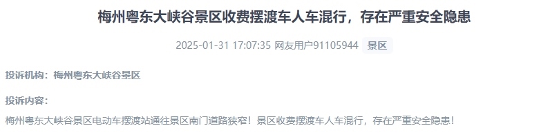 網(wǎng)友反映景區(qū)收費(fèi)擺渡車行駛安全的問題。（“人民投訴”用戶投訴截圖）
