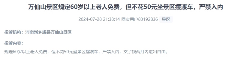 網(wǎng)友投訴老人免費(fèi)景區(qū)變相強(qiáng)制消費(fèi)擺渡車服務(wù)的行為。（“人民投訴”用戶投訴截圖）