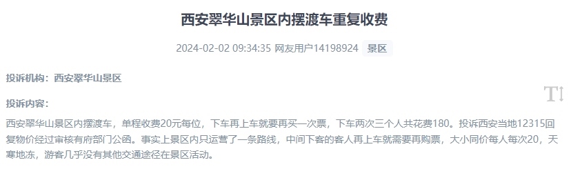 網(wǎng)友反映景區(qū)擺渡車重復(fù)收費(fèi)的現(xiàn)象。（“人民投訴”用戶投訴截圖）