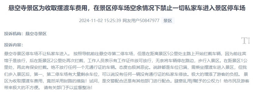 網(wǎng)友吐槽景區(qū)為收取擺渡車費(fèi)，攔截私家車進(jìn)入停車場(chǎng)的情況。（“人民投訴”用戶投訴截圖）