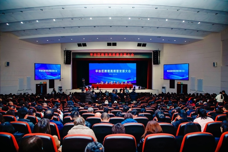 北京市平谷區(qū)召開(kāi)教育高質(zhì)量發(fā)展大會(huì)。主辦方供圖