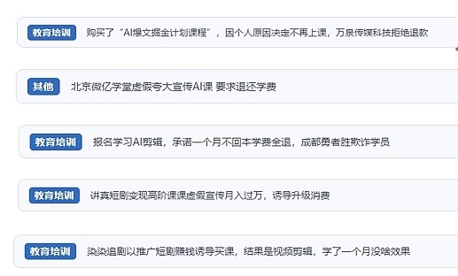 網(wǎng)友在“人民投訴”平臺(tái)反映涉AI、短視頻等培訓(xùn)消費(fèi)相關(guān)糾紛。（“人民投訴”用戶投訴截圖）
