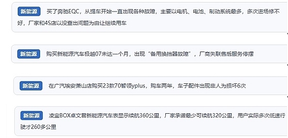 網(wǎng)友在“人民投訴”平臺(tái)反映涉新能源汽車(chē)消費(fèi)相關(guān)糾紛。（“人民投訴”用戶投訴截圖）