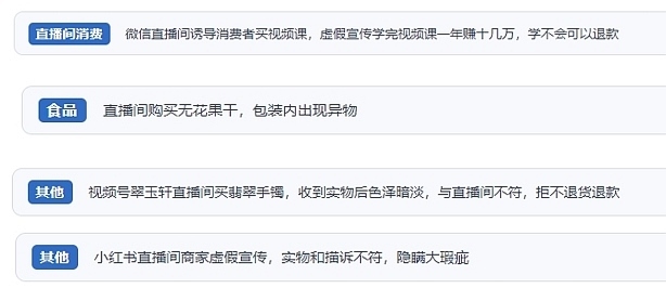 網(wǎng)友在“人民投訴”平臺(tái)反映涉直播消費(fèi)相關(guān)糾紛。（“人民投訴”用戶投訴截圖）